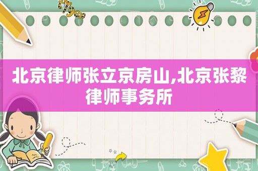 北京律師張立京房山,北京張黎律師事務(wù)所