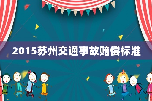2015蘇州交通事故賠償標(biāo)準(zhǔn)