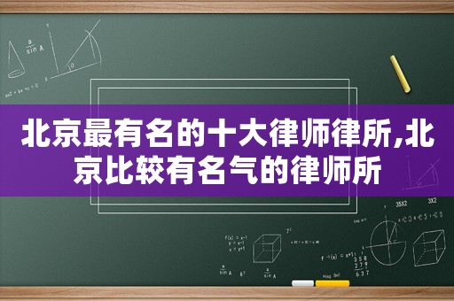 北京最有名的十大律師律所,北京比較有名氣的律師所
