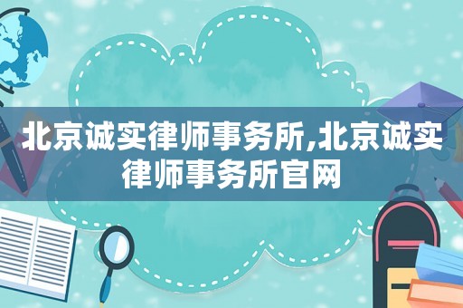 北京誠實(shí)律師事務(wù)所,北京誠實(shí)律師事務(wù)所官網(wǎng)