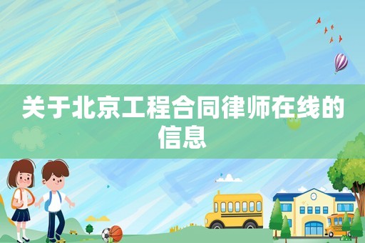關(guān)于北京工程合同律師在線的信息