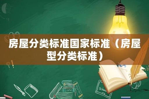 房屋分類(lèi)標(biāo)準(zhǔn)國(guó)家標(biāo)準(zhǔn)（房屋型分類(lèi)標(biāo)準(zhǔn)）