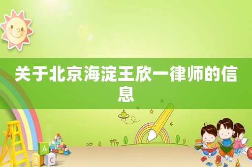 關(guān)于北京海淀王欣一律師的信息