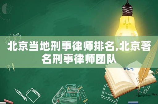 北京當(dāng)?shù)匦淌侣蓭熍琶?北京著名刑事律師團(tuán)隊(duì)