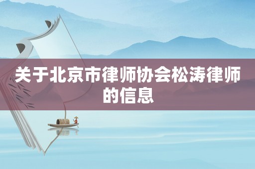 關(guān)于北京市律師協(xié)會松濤律師的信息