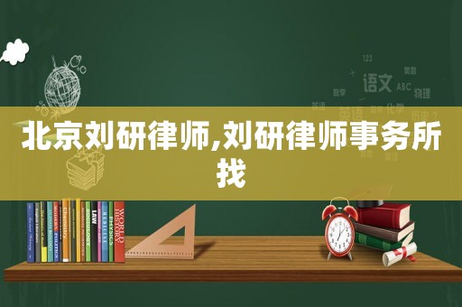 北京劉研律師,劉研律師事務(wù)所找
