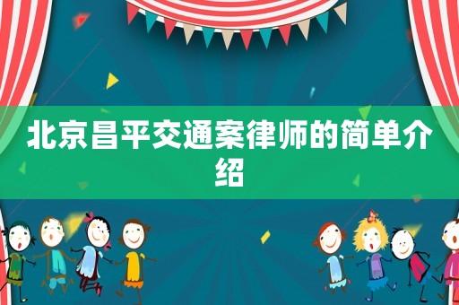 北京昌平交通案律師的簡單介紹