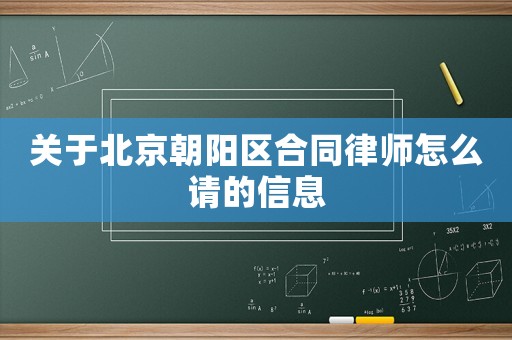 關于北京朝陽區(qū)合同律師怎么請的信息