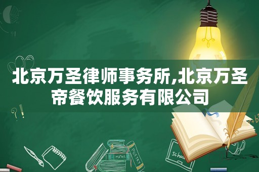 北京萬(wàn)圣律師事務(wù)所,北京萬(wàn)圣帝餐飲服務(wù)有限公司