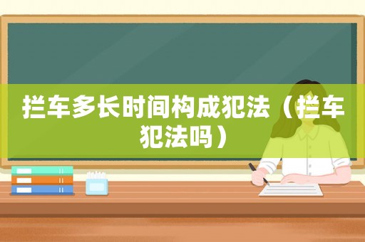 攔車多長時間構(gòu)成犯法（攔車犯法嗎）