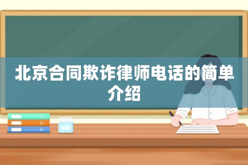 北京合同欺詐律師電話的簡單介紹