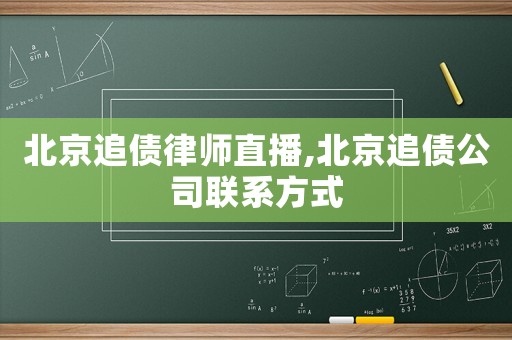 北京追債律師直播,北京追債公司聯(lián)系方式