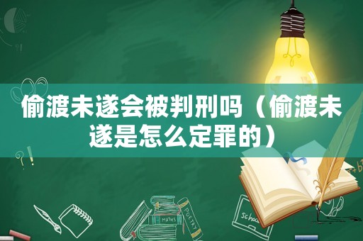 偷渡未遂會(huì)被判刑嗎（偷渡未遂是怎么定罪的）