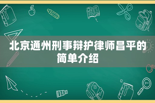 北京通州刑事辯護(hù)律師昌平的簡單介紹