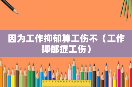 因?yàn)楣ぷ饕钟羲愎唬üぷ饕钟舭Y工傷）