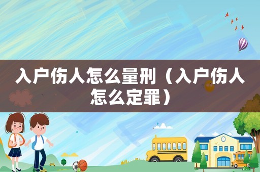 入戶傷人怎么量刑（入戶傷人怎么定罪）