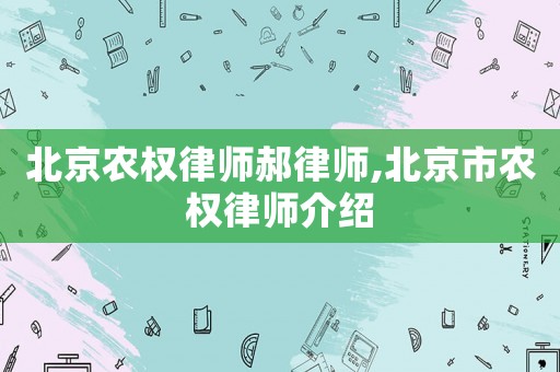 北京農(nóng)權(quán)律師郝律師,北京市農(nóng)權(quán)律師介紹