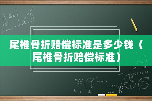 尾椎骨折賠償標準是多少錢（尾椎骨折賠償標準）