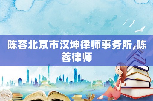 陳容北京市漢坤律師事務(wù)所,陳蓉律師
