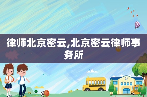 律師北京密云,北京密云律師事務(wù)所