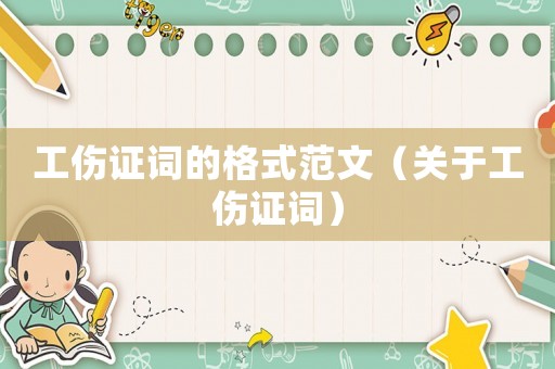 工傷證詞的格式范文（關(guān)于工傷證詞）