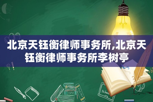 北京天鈺衡律師事務(wù)所,北京天鈺衡律師事務(wù)所李樹(shù)亭
