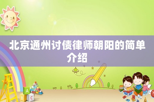 北京通州討債律師朝陽(yáng)的簡(jiǎn)單介紹