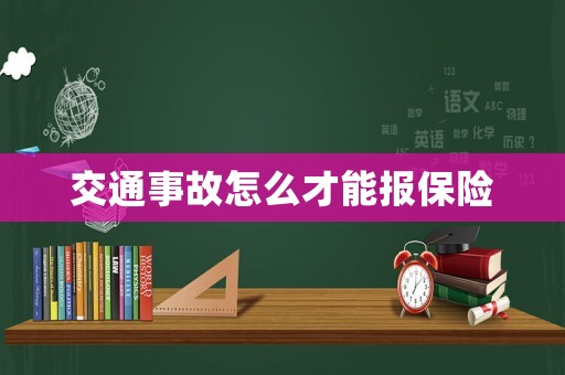 交通事故怎么才能報保險