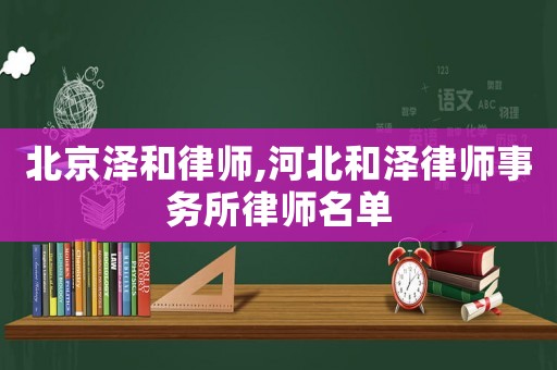 北京澤和律師,河北和澤律師事務(wù)所律師名單