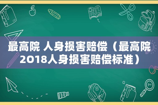 最高院 人身損害賠償（最高院2O18人身損害賠償標(biāo)準(zhǔn)）