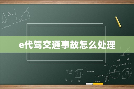 e代駕交通事故怎么處理