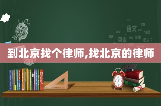 到北京找個律師,找北京的律師