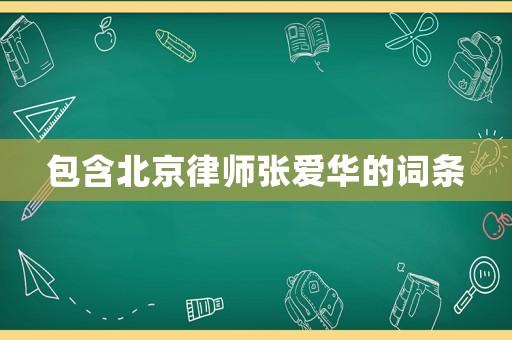包含北京律師張愛華的詞條