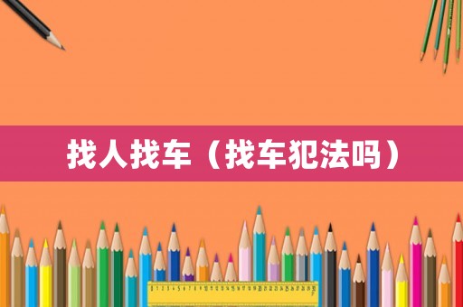 找人找車(chē)（找車(chē)犯法嗎）