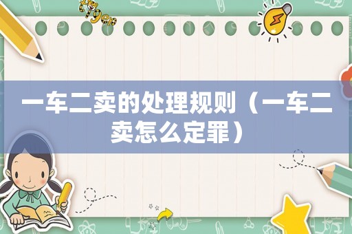 一車二賣的處理規(guī)則（一車二賣怎么定罪）