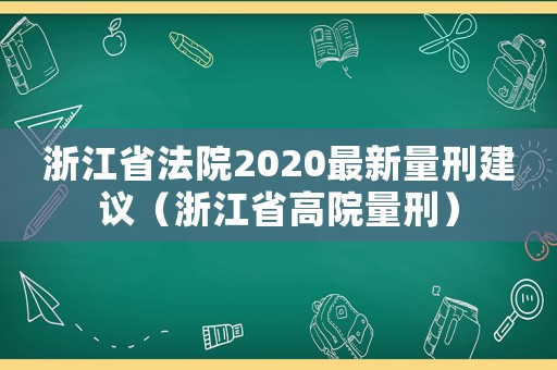 浙江省法院2020最新量刑建議（浙江省高院量刑）