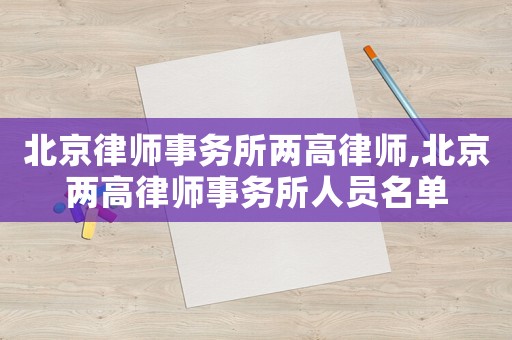 北京律師事務所兩高律師,北京兩高律師事務所人員名單
