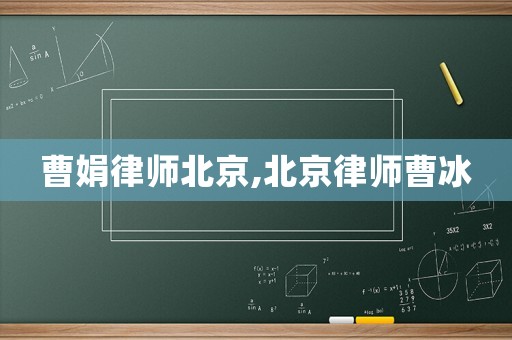 曹娟律師北京,北京律師曹冰