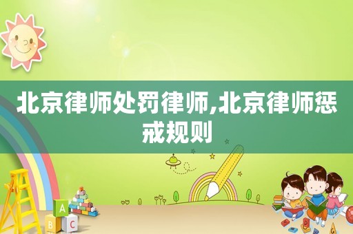 北京律師處罰律師,北京律師懲戒規(guī)則