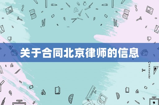 關(guān)于合同北京律師的信息