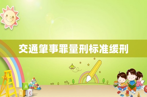 交通肇事罪量刑標(biāo)準(zhǔn)緩刑