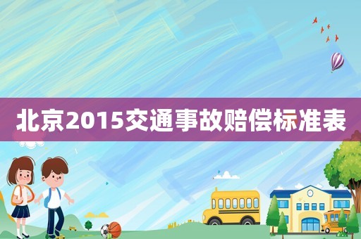 北京2015交通事故賠償標準表