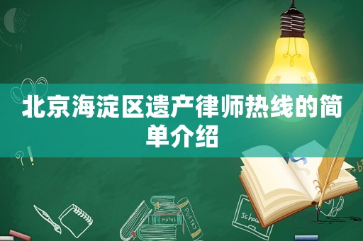 北京海淀區(qū)遺產(chǎn)律師熱線的簡(jiǎn)單介紹