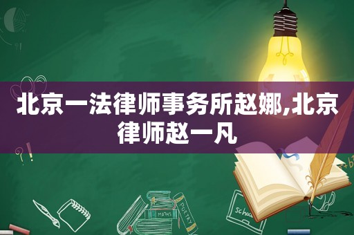 北京一法律師事務(wù)所趙娜,北京律師趙一凡