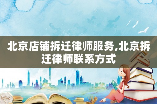 北京店鋪拆遷律師服務(wù),北京拆遷律師聯(lián)系方式