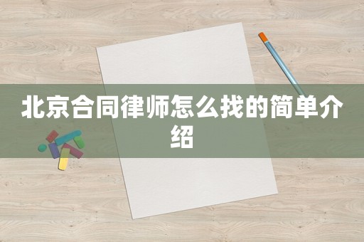 北京合同律師怎么找的簡(jiǎn)單介紹
