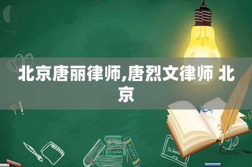 北京唐麗律師,唐烈文律師 北京