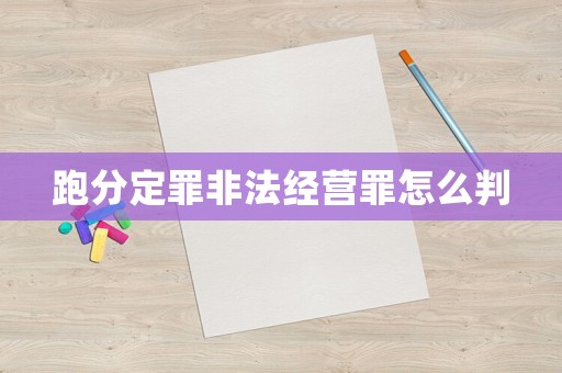 跑分定罪非法經(jīng)營(yíng)罪怎么判