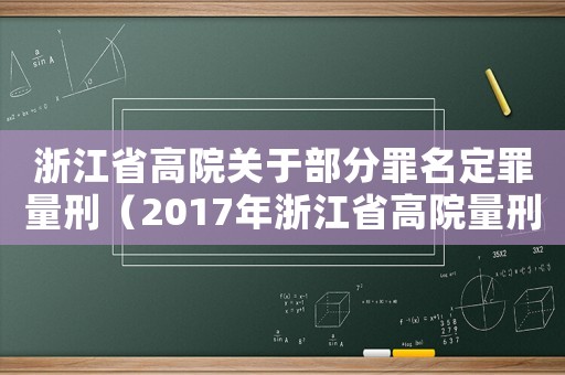 浙江省高院關(guān)于部分罪名定罪量刑（2017年浙江省高院量刑）