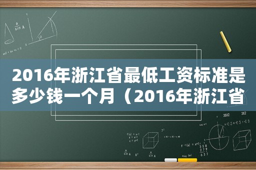 2016年浙江省最低工資標(biāo)準(zhǔn)是多少錢一個(gè)月（2016年浙江省最低工資標(biāo)準(zhǔn)是多少）